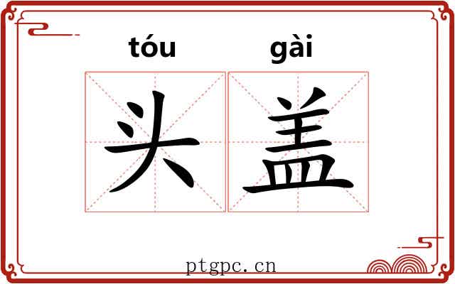 头盖 头盖