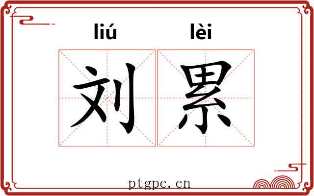 刘累