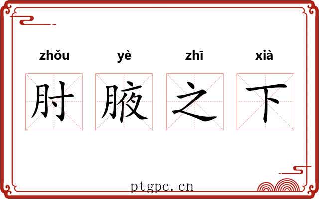 肘腋之下 肘腋之下