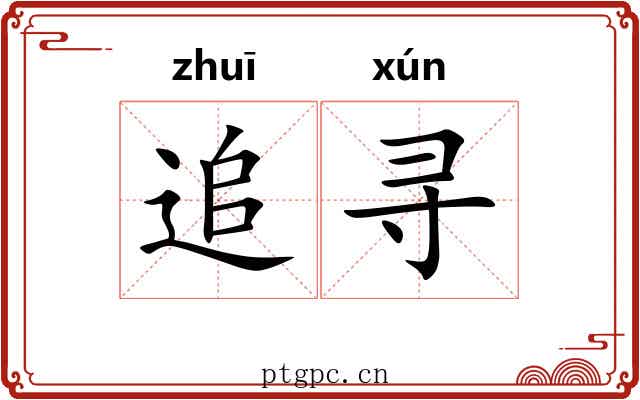 追寻 追寻