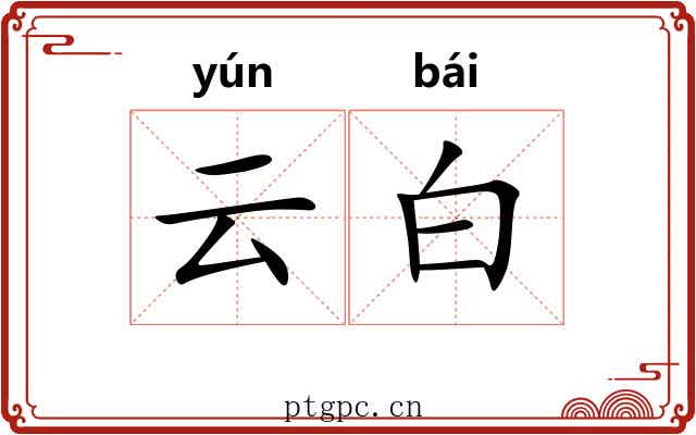 云白 云白