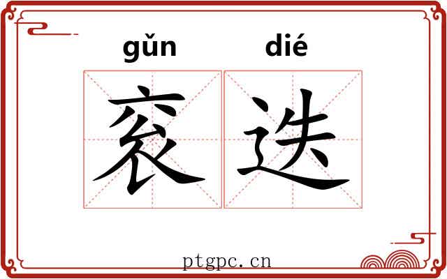衮迭
