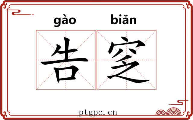 告窆
