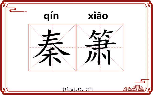 秦箫