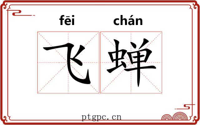 飞蝉