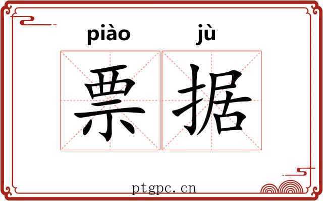 票据