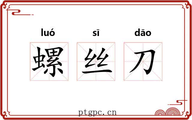 螺丝刀 螺丝刀