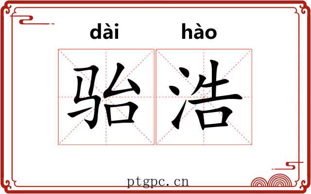 骀浩