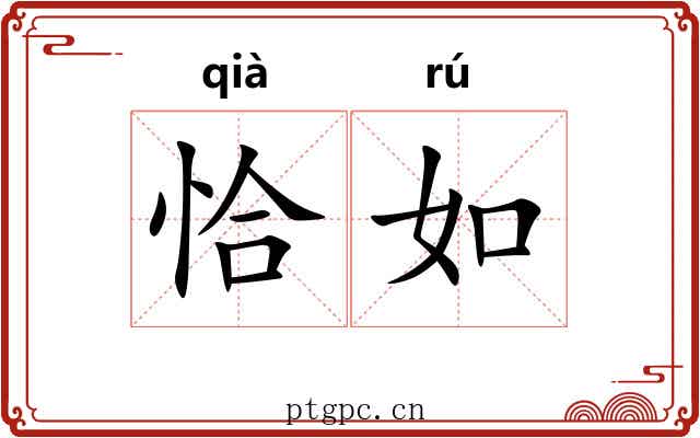 恰如