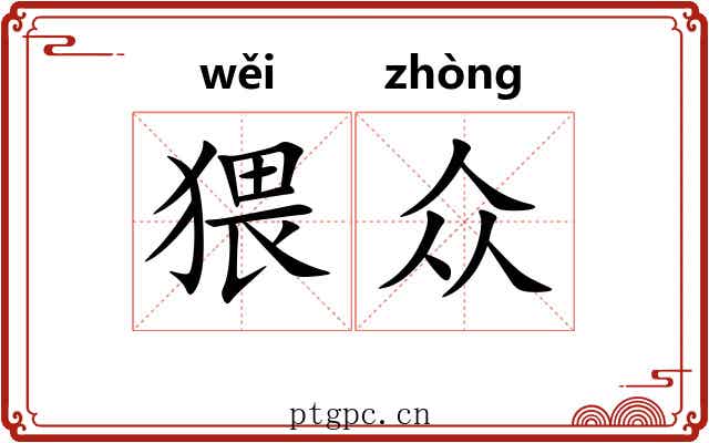 猥众