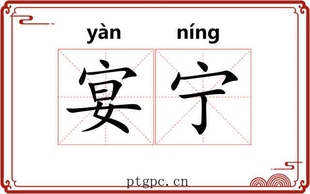 宴宁
