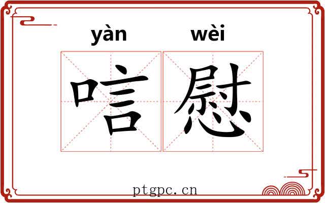唁慰
