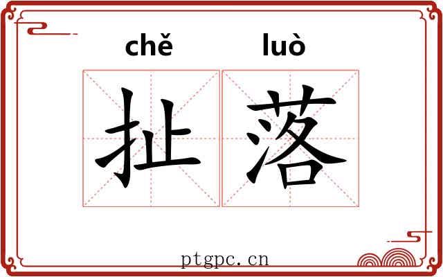 扯落 扯落