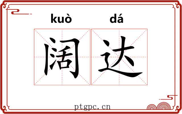 阔达