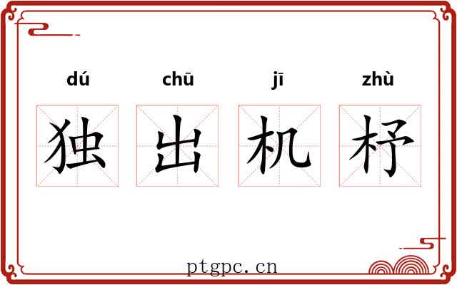 独出机杼 独出机杼