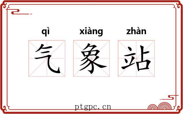 气象站 气象站