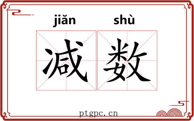 减数 减数