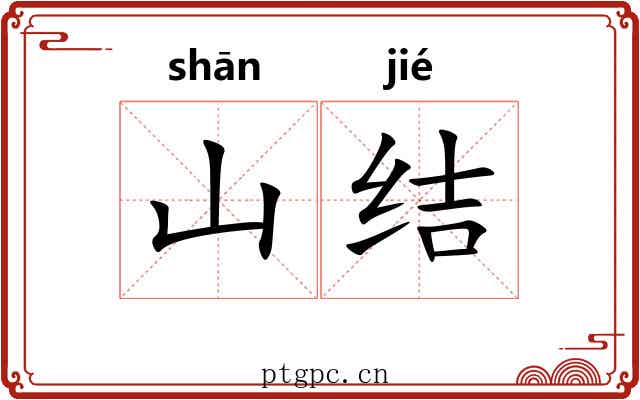 山结 山结