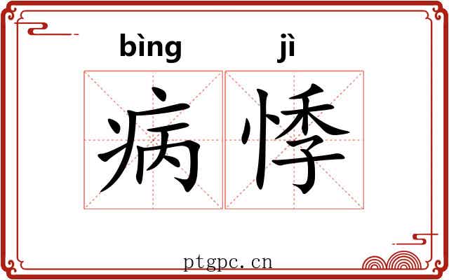 病悸