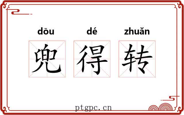兜得转 兜得转