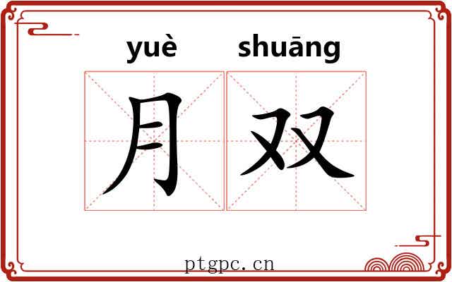 月双