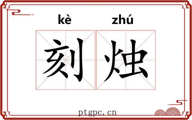 刻烛 刻烛