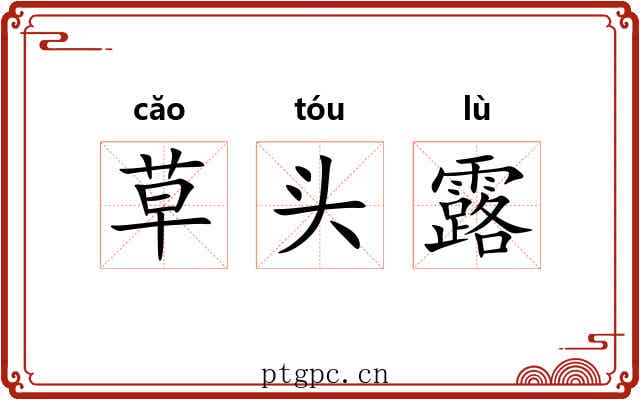 草头露 草头露