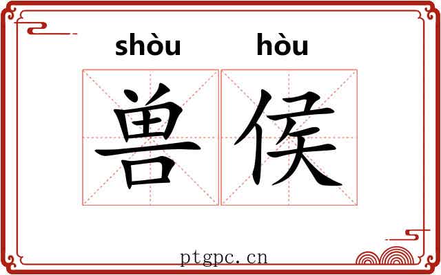 兽侯