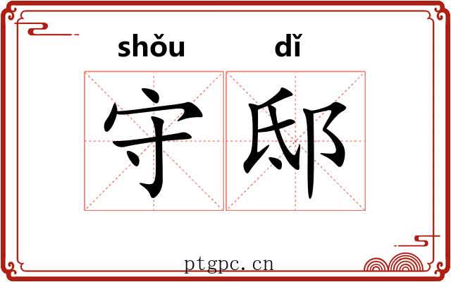 守邸