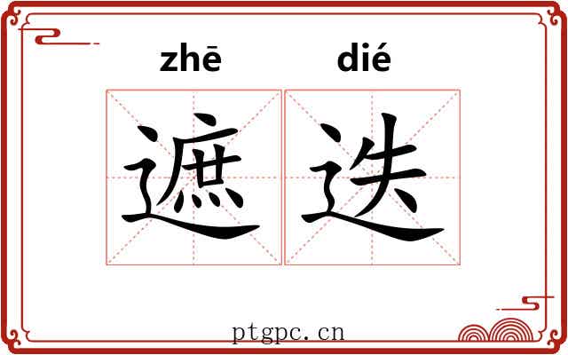遮迭