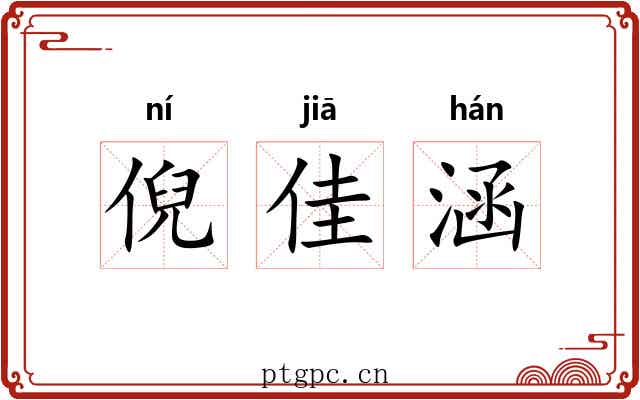 倪佳涵 倪佳涵