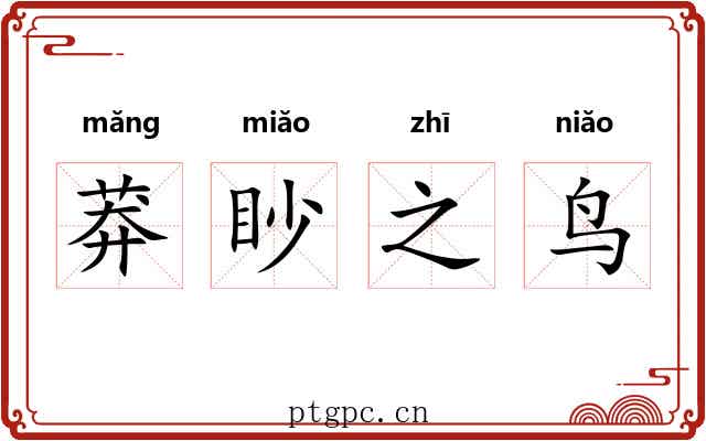 莽眇之鸟