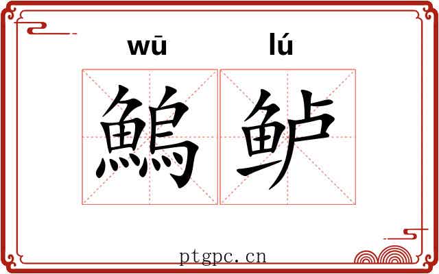 鰞鲈