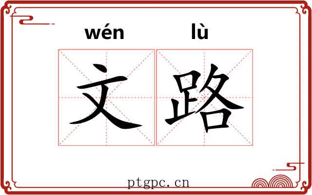 文路 文路
