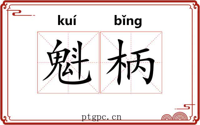 魁柄