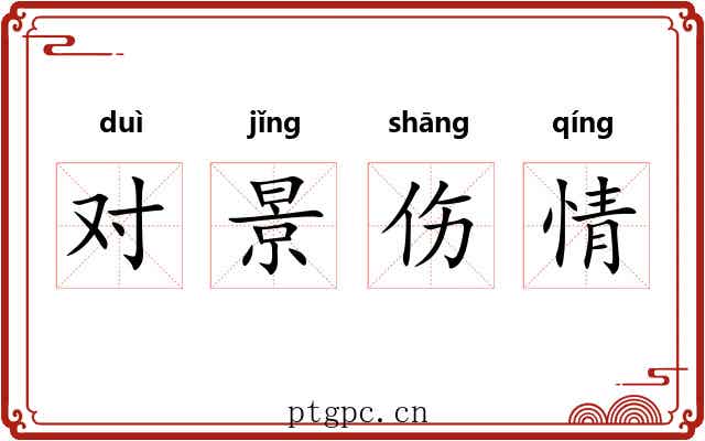 对景伤情 对景伤情