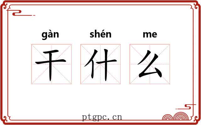干什么 干什么