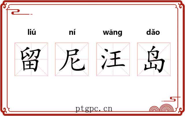 留尼汪岛