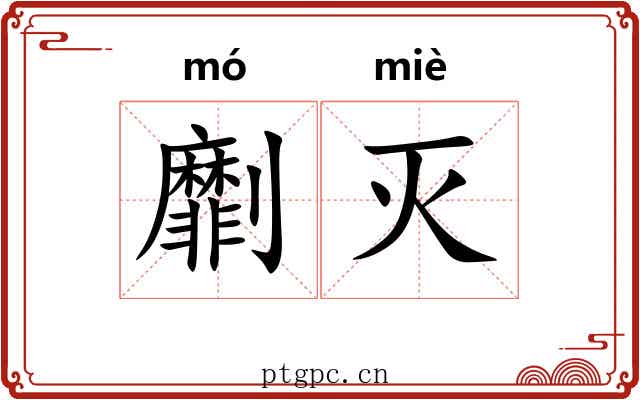 劘灭