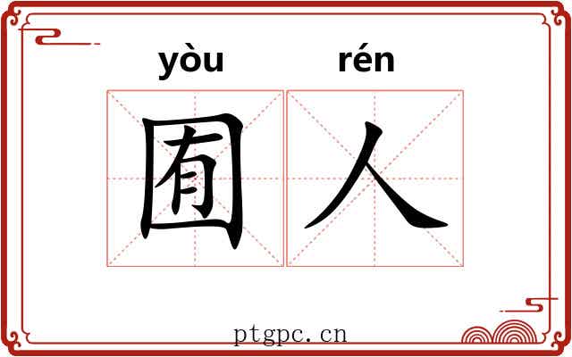 囿人