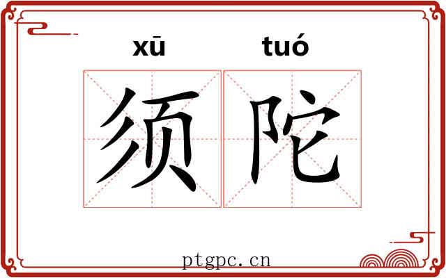 须陀