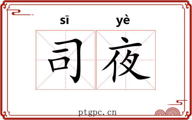 司夜