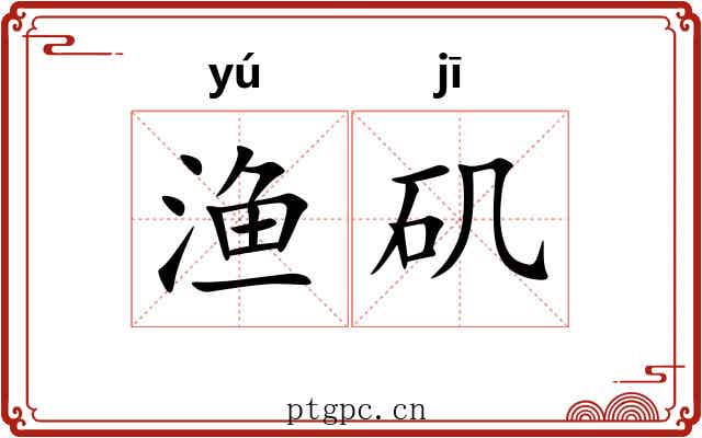 渔矶