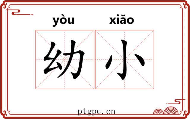 幼小