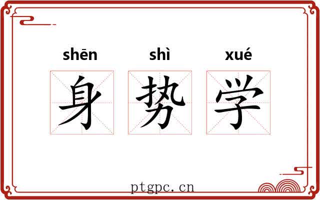 身势学 身势学