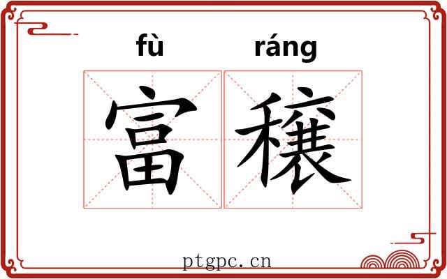 富穣