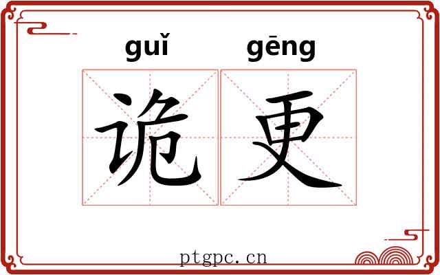 诡更 诡更