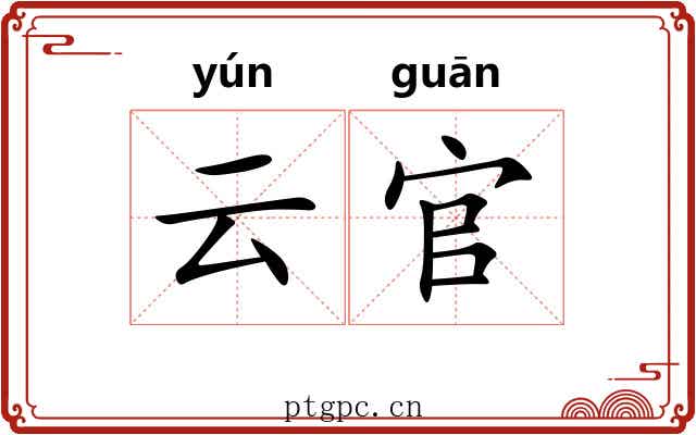 云官 云官