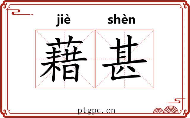 藉甚