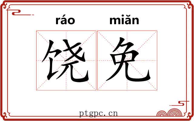 饶免